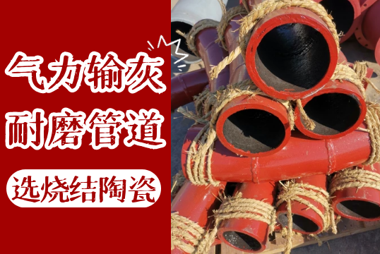 实力输灰耐磨管道用烧结陶瓷的好吗?[尊龙凯时]