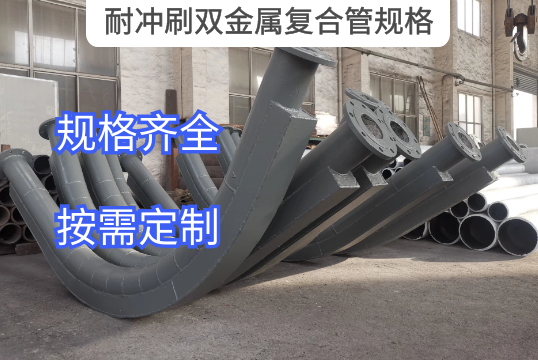 耐冲洗双金属复合管规格可以定制吗?[尊龙凯时]