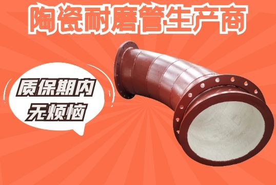 陶瓷耐磨管生产商-质保期内无懊恼[尊龙凯时]