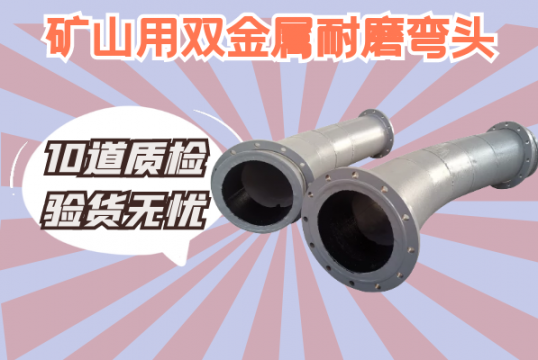 矿山用双金属耐磨弯头-10道质磨练货无忧[尊龙凯时]