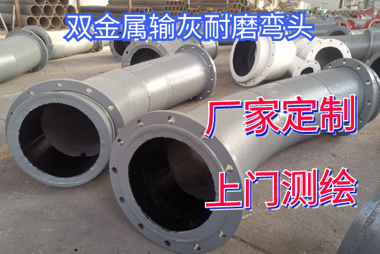 双金属输灰耐磨弯头电厂用户首推[尊龙凯时]