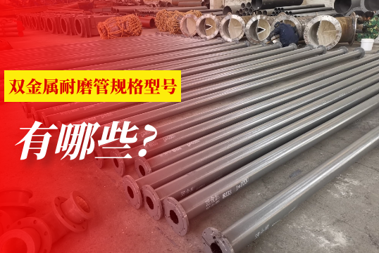 双金属耐磨管规格型号有哪些?[尊龙凯时]