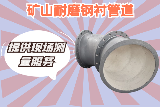 矿山耐磨钢衬管道-提供现场丈量效劳[尊龙凯时]