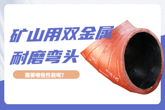 矿山用双金属耐磨弯头需要哪些性能呢？