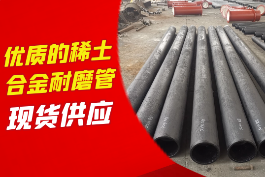 优质的稀土合金耐磨管-现货供应[尊龙凯时]