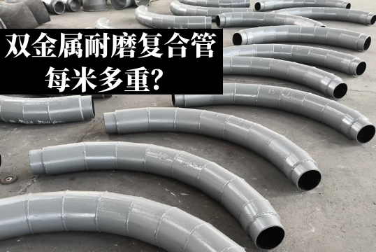 双金属耐磨复合管每米多重？[尊龙凯时]