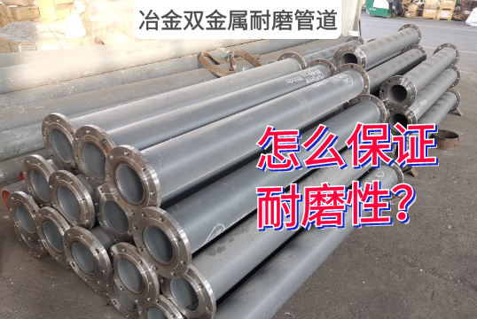 冶金双金属耐磨管道是怎么包管耐磨性的？