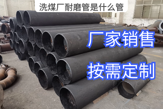 洗煤厂耐磨管是什么管这篇文章一目了然[尊龙凯时]
