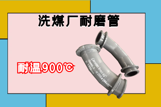 洗煤厂耐磨管-耐温900℃[尊龙凯时]