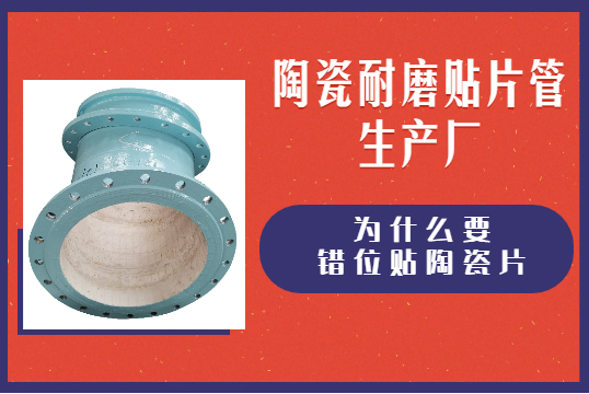 陶瓷耐磨贴片管生产厂为什么要错位贴陶瓷片