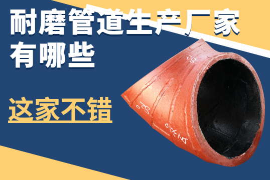 耐磨管道生产厂家有哪些-这家不错