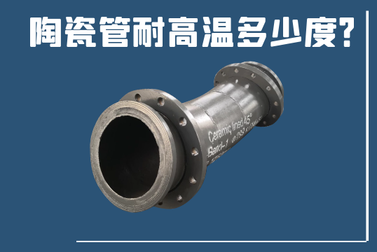 陶瓷管耐高温几多度？[尊龙凯时]?
