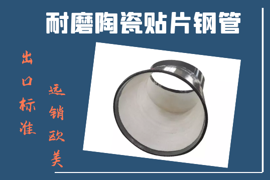 耐磨陶瓷贴片钢管-出口标准远销西欧[尊龙凯时]