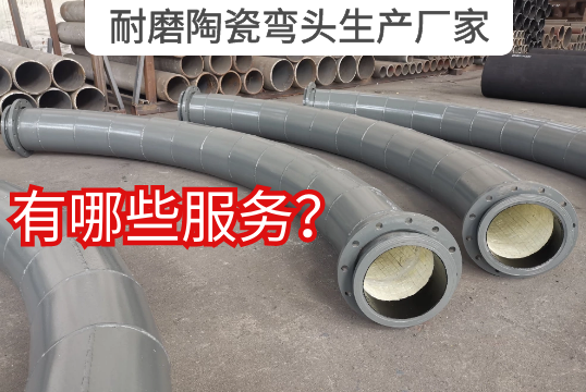 耐磨陶瓷弯头生产厂家有哪些效劳?
