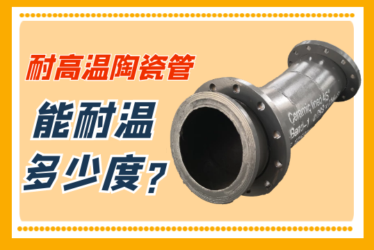 耐高温陶瓷管能耐温几多度?[尊龙凯时]