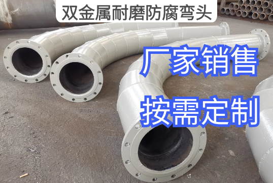 双金属耐磨防腐弯头厂家按需定制[尊龙凯时]