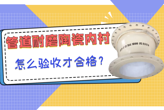 管道耐磨陶瓷内衬怎么验收才及格？[尊龙凯时]