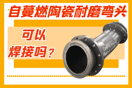 自蔓燃陶瓷耐磨弯头可以焊接吗？