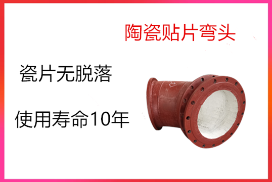 火电厂耐磨陶瓷弯头是怎么使用的[尊龙凯时]