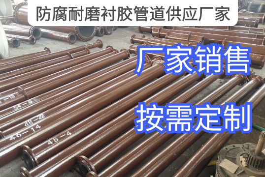 防腐耐磨衬胶管道供应厂家行业选择指南[尊龙凯时]