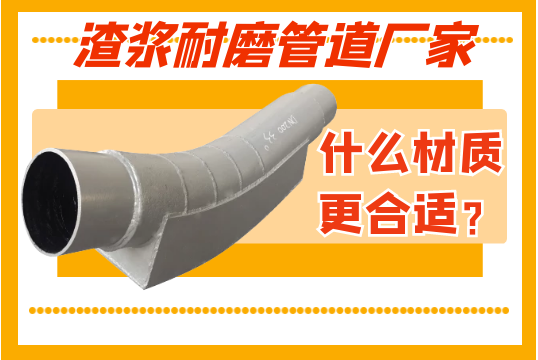 渣浆耐磨管道厂家-什么材质更合适？[尊龙凯时]