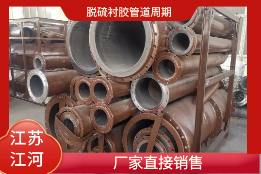 脱硫衬胶管道周期-厂家直销[尊龙凯时]