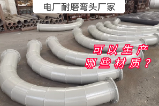电厂耐磨弯头厂家可以生产哪些材质？