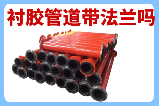 衬胶管道带法兰吗？