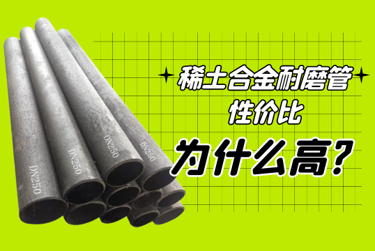 稀土合金耐磨管性价比为什么高?[尊龙凯时]