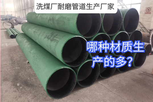 洗煤厂耐磨管道生产厂家哪种材质生产的多?