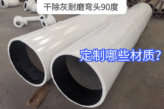 干除灰耐磨弯头90度可以定制哪些材质?