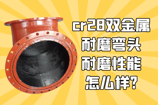 cr28双金属耐磨弯头耐磨性能怎么样?[尊龙凯时]