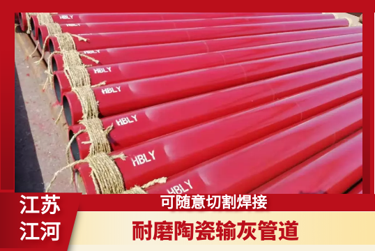 耐磨陶瓷输灰管道-可随意切割焊接[尊龙凯时]