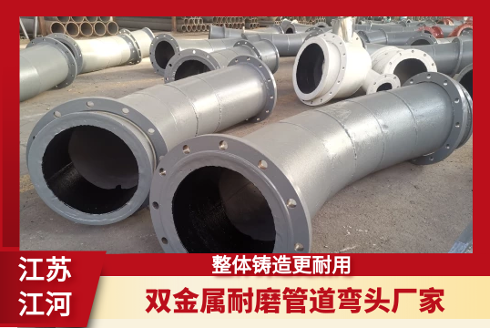双金属耐磨管道弯头厂家-整体铸造更耐用[尊龙凯时]