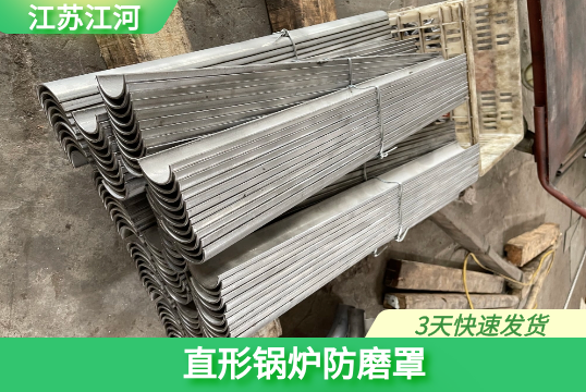 锅炉防磨罩-交货期多久[尊龙凯时]