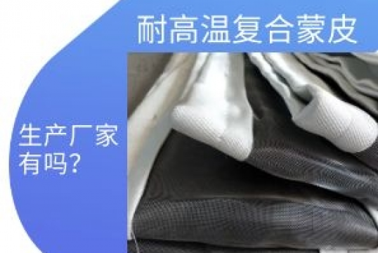 耐高温复合蒙皮生产厂家有吗？