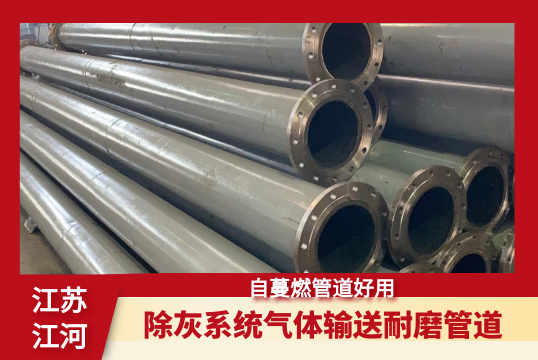 除灰系统气体运送耐磨管道-自蔓燃管道好用[尊龙凯时]
