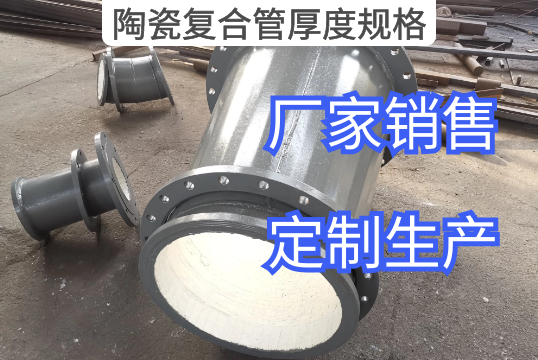 陶瓷复合管厚度规格厂家定制生产[尊龙凯时]