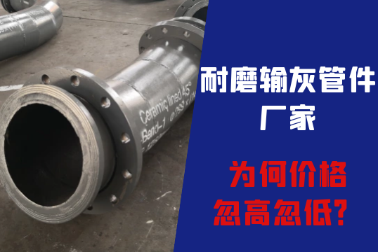 耐磨输灰管件厂家为何价钱忽高忽低？[尊龙凯时]