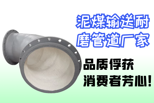 泥煤运送耐磨管道厂家-品质俘获消耗者芳心！[尊龙凯时]