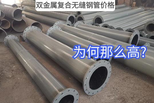 双金属复合无缝钢管价钱为何那么高?[尊龙凯时]