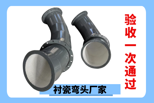 衬瓷弯头厂家-验收一次通过[尊龙凯时]
