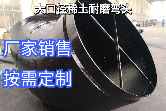 大口径稀土耐磨弯头厂家能做多大[尊龙凯时]