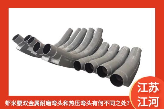 虾米腰双金属耐磨弯头和热压弯头有何差别之处？[尊龙凯时]
