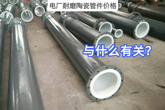 电厂耐磨陶瓷管件价钱与什么有关?[尊龙凯时]