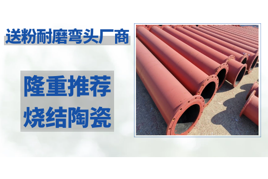 送粉耐磨弯头厂商盛大推荐烧结陶瓷！