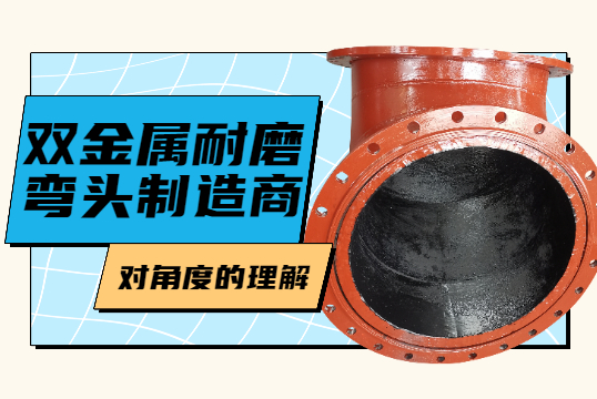 双金属耐磨弯头制造商对角度的明确