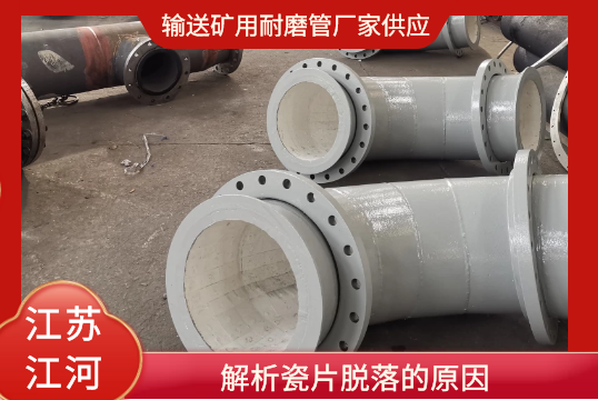 运送矿用耐磨管厂家供应剖析瓷片脱落的缘故原由[尊龙凯时]