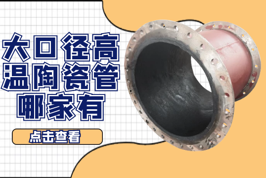 大口径高温陶瓷管哪家有-在这里[尊龙凯时]