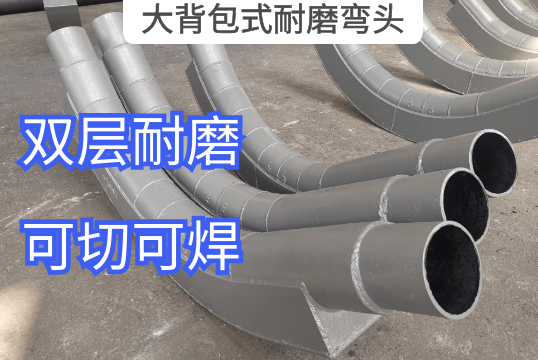 大背包式耐磨弯头的作用是什么[尊龙凯时]